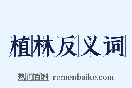 植林反义词是什么意思的图片